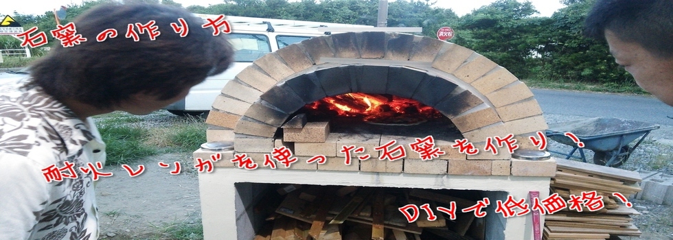 炉床（焼き床）作り　石窯は炉床が重要です！